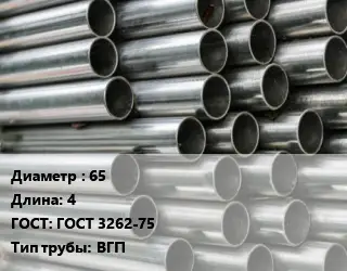 Труба оцинкованная 65 L=4 ГОСТ: ГОСТ 3262-75 ВГП